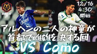 【セリエA】 ASローマ VS  コモ【第15節】