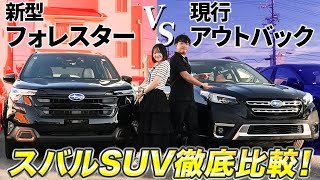 【フォレスターvsレガシィアウトバック】大人気のSUVを徹底比較！