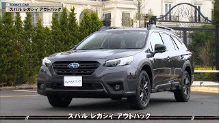 tvk「クルマでいこう！」公式 スバル レガシィ アウトバック 2022/4/24放送(#729)