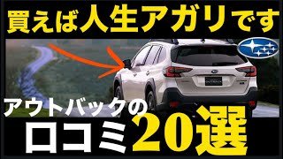 【60過ぎたら乗るべき車】スバルアウトバック！人生最後のクルマに1000万円クラスの欧州車より秀逸に作り込んだ日本車を選んだアウトバックオーナーの口コミ「20選」