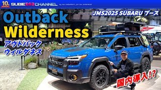 JMS2025★SUBARUレポート！「Outback Wilderness（アウトバックウィルダネス） prototype 」