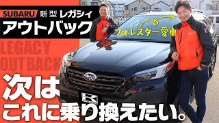 【スバル新型レガシィアウトバック】外装＆内装をフォレスターオーナーがレビュー！X-BREAK　EX　SUBARU　REGACY　OUTBACK　2022