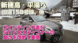 アウトバックで行く新穂高ロープウェイまでのドライブ【SUBARU LEGACY OUTBACK】
