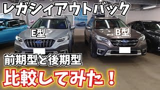 [ゆっくり解説]スバルレガシィアウトバック最終型の前期型と後期型を比較してみた