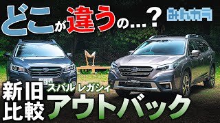 スバル 新型 レガシィ アウトバック【新旧の違いをチェック】ターボ化したけど●●が無い!?