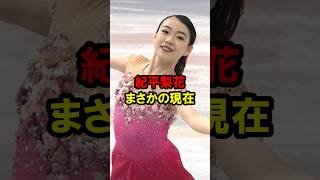 紀平梨花 まさかの現在 #紀平梨花 #まさかの現在 #フィギュアスケート #youtubeshorts