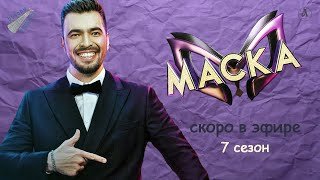 Маска-2026. Персонажи
