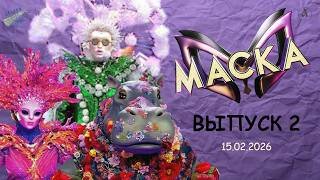 Маска-2026. Кто ушёл первым?