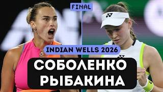 Соболенко - Рыбакина ФИНАЛ Indian Wells Прогноз на теннис