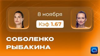 Соболенко - Рыбакина: ПРОГНОЗ на ФИНАЛ WTA Finals 2025! Кто возьмет ТИТУЛ? 🏆 Главный матч года!