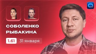 СОБОЛЕНКО — РЫБАКИНА ПРОГНОЗ | 🔥 ГЛАВНЫЙ ФИНАЛ АВСТРАЛИИ! | ПРОГНОЗЫ НА ТЕННИС