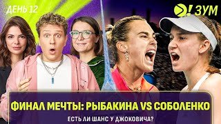 ФИНАЛ МЕЧТЫ: РЫБАКИНА VS СОБОЛЕНКО | ЕСТЬ ЛИ ШАНС У ДЖОКОВИЧА | Больше! Зум