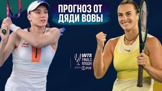 ⚡ Финал года! Рыбакина vs Соболенко — битва мощи и нервов 💥 Кто возьмёт титул WTA Finals 2025?