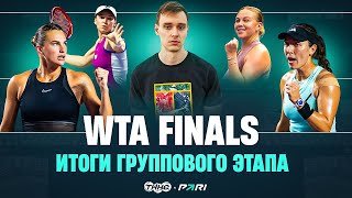 ИТОГИ ГРУППОВОГО ЭТАПА WTA FINALS | РЫБАКИНА УДИВИЛА | СОБОЛЕНКО НЕ ПРОИГРЫВАЕТ