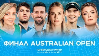 Финал Соболенко/Рыбакина Алькарас/Джокович. Кто покорит Австралию?