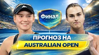 Финал Australian Open: Рыбакина vs Соболенко | Кто возьмёт титул?