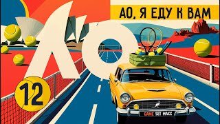 Соболенко vs Рыбакина – очный финал Australian Open спустя три года | АО, я еду к вам #12