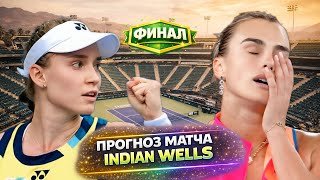 Соболенко — Рыбакина ФИНАЛ Индиан-Уэллс WTA 1000 15.03.2026.