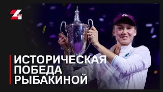 Рыбакина впервые в карьере выиграла Итоговый турнир WTA