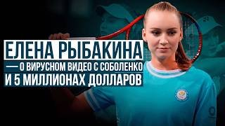 “Мне прислали это видео”. Реакция Рыбакиной на слова Соболенко