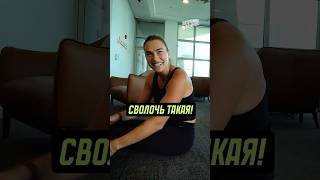 😂 Арина Соболенко про горячий диалог с тренером!
