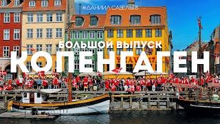 ИДЕАЛЬНЫЙ ГОРОД? В чем секрет самой счастливой страны мира? | КОПЕНГАГЕН 2026