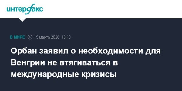 Орбан заявил о необходимости для Венгрии не втягиваться в международные кризисы