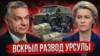 ОРБАН ВСКРЫЛ СХЕМУ: Инкассатор с $90 млн остановлен — деньги везли Урсуле?