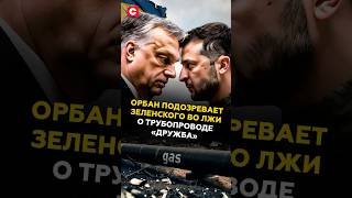 Орбан подозревает Зеленского во лжи о трубопроводе «Дружба»! #орбан #зеленский #украина #новости