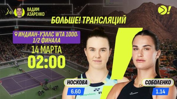 Арина Соболенко — Линда Носкова | Теннис | Больше Трансляция
