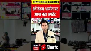 8th Pay Commission Update: 8वें वेतन आयोग पर केंद्र सरकार ने दी खुशखबरी |  Employee | Breaking News