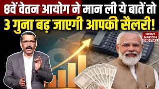 8th Pay Commission Latest Updates: 8वें वेतन आयोग ने मान ली ये बातें तो 3 गुना बढ़ जाएगी आपकी सैलरी!