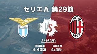 【セリエA第29節】ラツィオ対ミランを見る配信