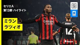 【試合終盤に勝敗を分けるVAR判定｜ミラン×ラツィオ｜ハイライト】セリエA第13節｜2025-26シーズン