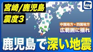 【深い地震】薩摩半島西方沖でM5.4 宮崎県と鹿児島県で震度3
