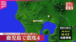 【速報】鹿児島・霧島市で震度4　津波の心配なし