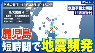 【地震頻発】2時間で9回発生・鹿児島で震度2以上が短時間に多発 最大震度は4も