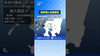 【地震頻発】2時間で9回発生・鹿児島で震度2以上が短時間に多発 最大震度は4も #news #earthquake #通勤タイパ