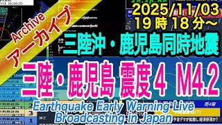【同時地震・群発化？】東北・三陸沖 → 九州・鹿児島県薩摩地方　最大震度４ M4.2　2025/11/03（19：18）後日、最終値は、M3.3