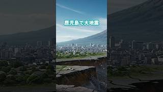 もしも鹿児島で大地震が起きたら？ #もしもワールド#鹿児島#大地震