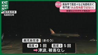 薩摩地方で地震が相次ぐ 霧島市で震度４…専門家｢火山性地震ではなく断層などのずれによるもの｣