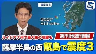 【週刊地震情報】鹿児島・薩摩半島の西で地震　震源近くの甑島で震度３