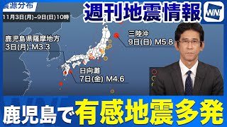 【週刊地震情報】鹿児島で有感地震多発