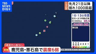 被害がないか情報を収集中　鹿児島・十島村で震度6弱｜TBS NEWS DIG