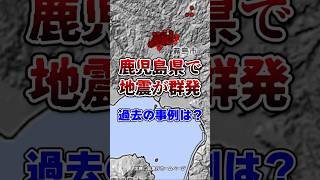 鹿児島県で群発地震！過去の事例は？ #ゆっくり解説 #地震 #鹿児島