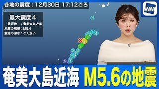 【地震情報】奄美大島近海でM5.6の地震 鹿児島県で震度4／津波の心配なし