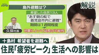 【震度6弱の地震】鹿児島・十島村  希望者を島外避難へ  住民は「疲労ピーク」生活への影響は