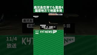 鹿児島空港でも震度4　薩摩地方で地震多発　津波なし・被害なし
