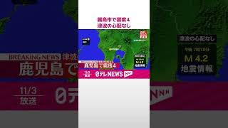 【速報】霧島市で震度4　津波の心配なし  #shorts