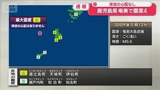 鹿児島県奄美南部で震度4(2025年12月30日)